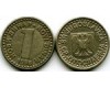 Монета 1 динар 1996г Югославия