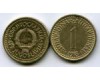 Монета 1 динар 1983г Югославия