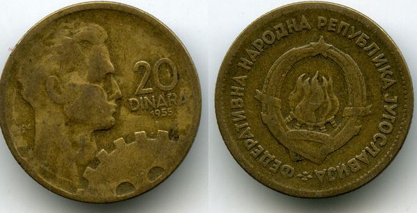 Монета 20 динар 1955г Югославия