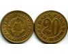 Монета 20 пара 1965г Югославия