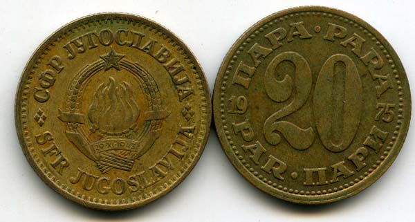 Монета 20 пара 1975г Югославия