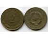 Монета 2 динар 1978г Югославия
