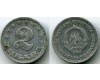 Монета 2 динар 1953г Югославия