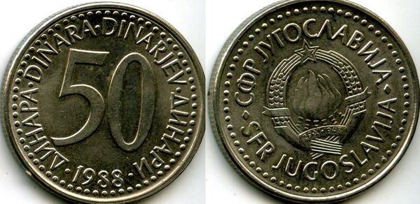 Монета 50 динар 1988г мнс Югославия