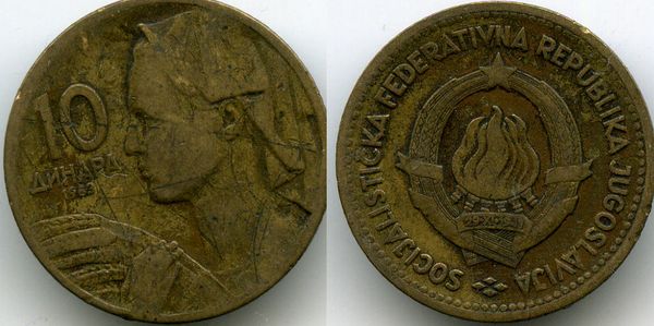Монета 10 динар 1963г Югославия