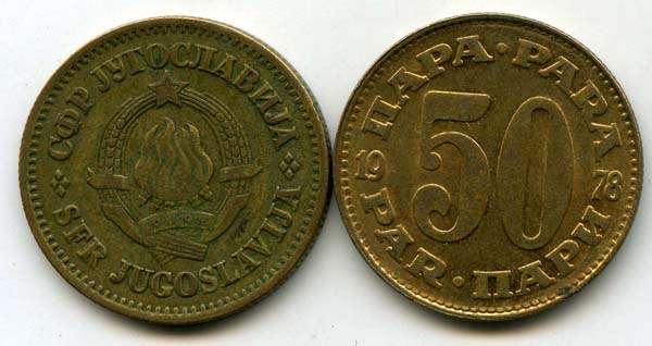 Монета 50 пара 1978г Югославия
