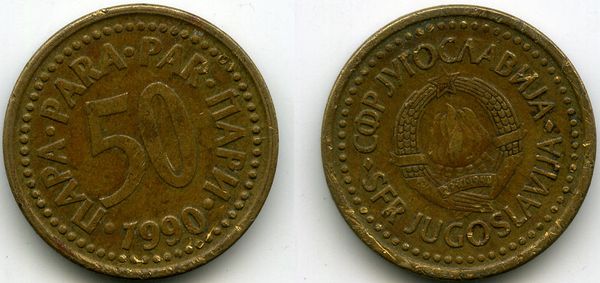 Монета 50 пара 1990г Югославия