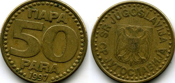 Монета 50 пара 1997г Югославия