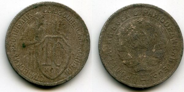Монета 10 копеек 1932г Россия