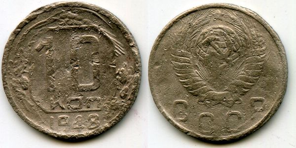 Монета 10 копеек 1948г Россия