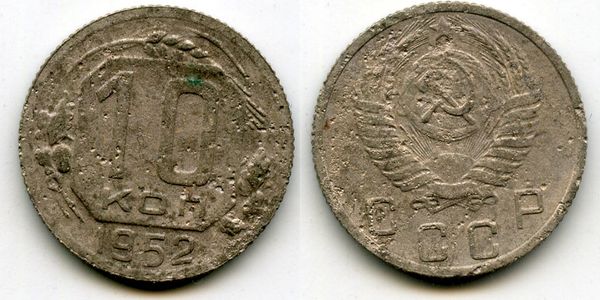 Монета 10 копеек 1952г Россия