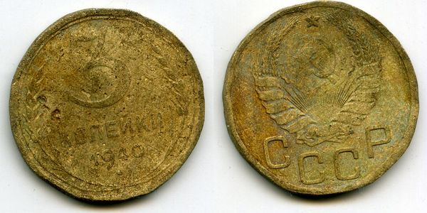 Монета 3 копейки 1940г Россия