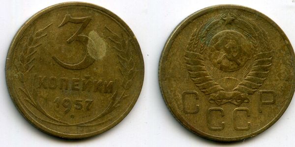 Монета 3 копейки 1957г сост1 Россия