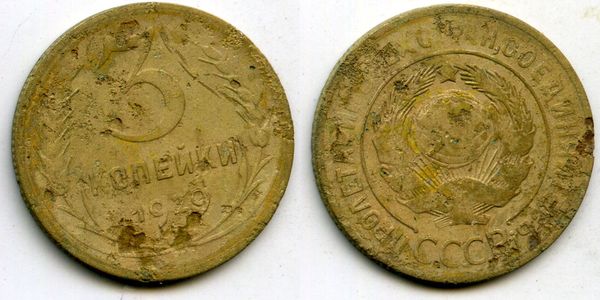 Монета 3 копейки 1929г сост  Россия