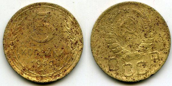 Монета 3 копейки 1940г сост Россия