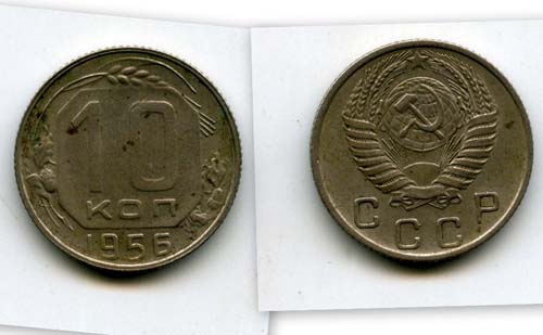 Монета 10 копеек 1956г Россия