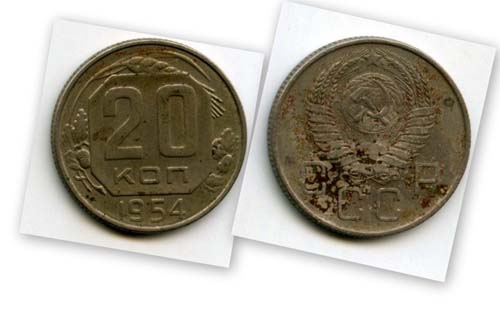 Монета 20 копеек 1954г Россия