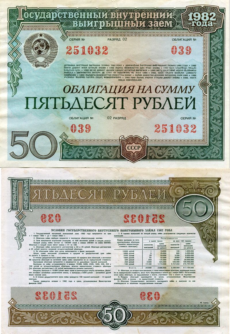 Облигация 50 рублей 1982г СССР