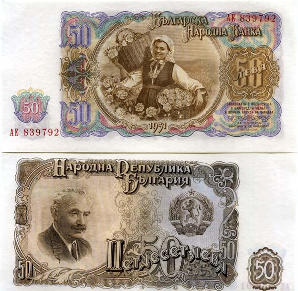 Бона 50 лева 1951г Болгария