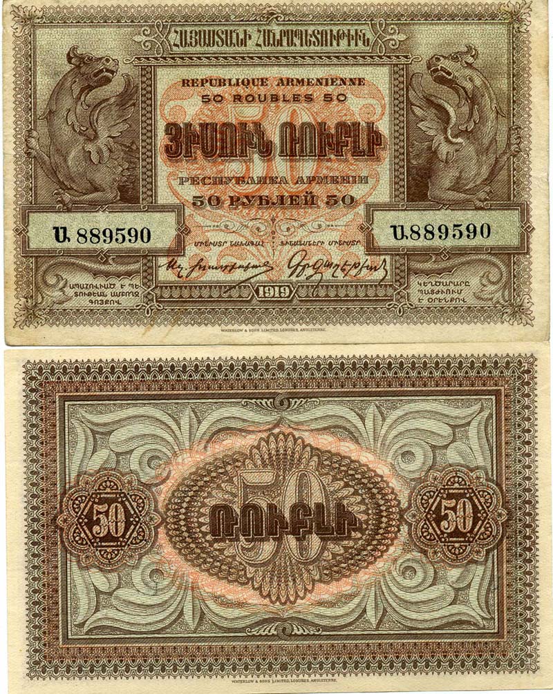 Бона 50 рублей 1919г Армения