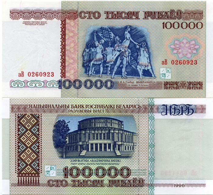 Банкнота 100000 рублей НБРБ 1996г Беларусия