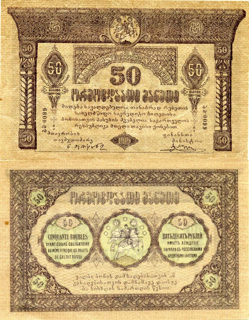 Бона 50 рублей 1919г Грузия