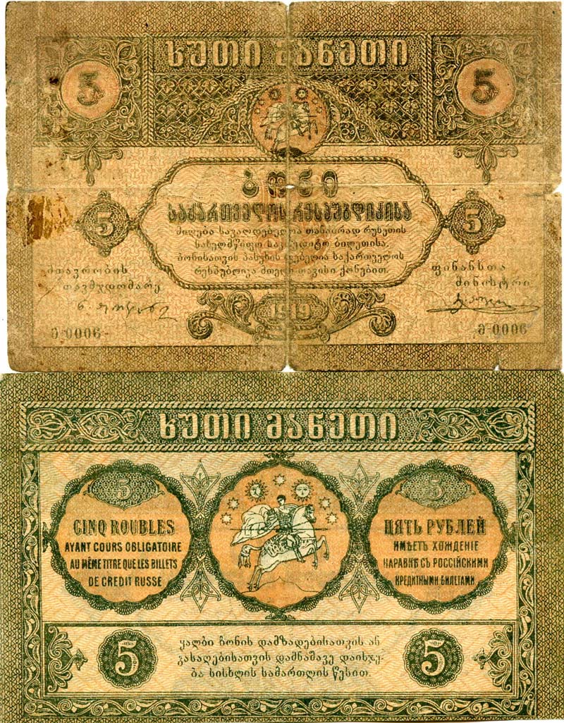 Бона 5 рублей 1919г Грузия