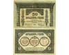 Бона 50 рублей 1918г Закавказский Коммисариат