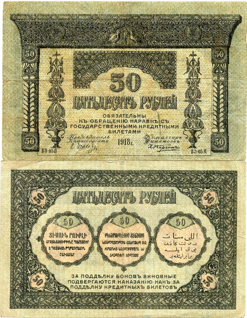Бона 50 рублей 1918г Закавказский Коммисариат