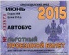 Билет проездной льготный 06.2015г Сочи Россия