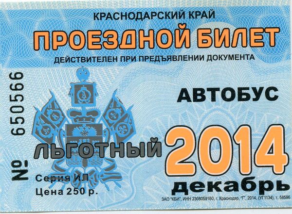 Билет проездной льготный 12.2014г Сочи Россия