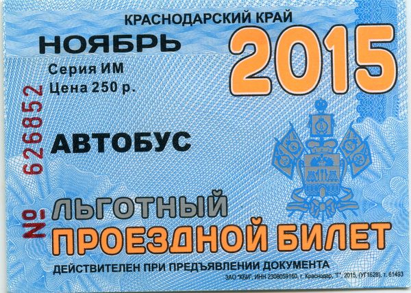 Билет проездной льготный 11.2015г Сочи Россия