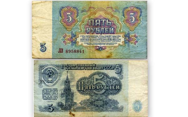Бона 5 рублей 1961г Россия