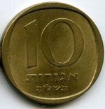 Монеты 10 агарот