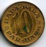 Монеты 10 пара