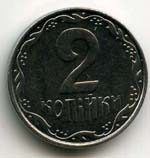 Монеты 2 копийки
