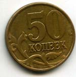 50 копеечные монеты по дворам