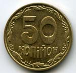 Монеты 50 копийок