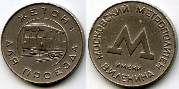 жетон метро Москва металл 1955г