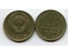 Монета 10 копеек 1972г Россия