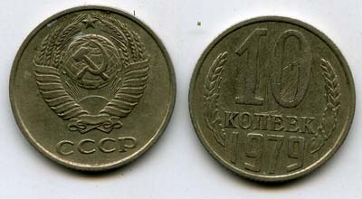 Монета 10 копеек 1979г Россия