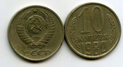 Монета 10 копеек 1980г Россия