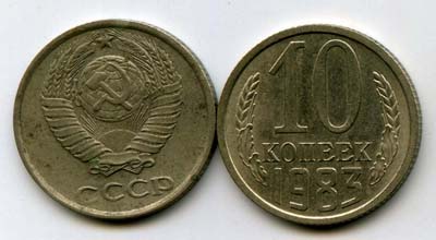 Монета 10 копеек 1983г Россия