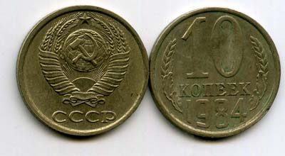Монета 10 копеек 1984г Россия