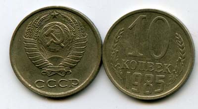 Монета 10 копеек 1985г Россия
