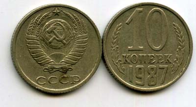 Монета 10 копеек 1987г Россия