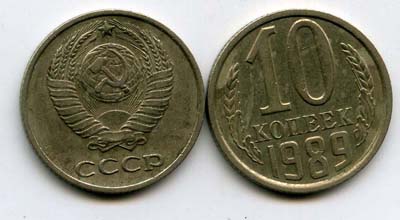 Монета 10 копеек 1989г Россия