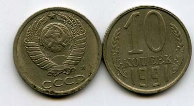Монета 10 копеек Л 1991г Россия