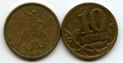 Монета 10 копеек М 1999г Россия