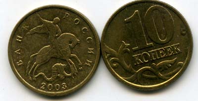 Монета 10 копеек М 2003г Россия